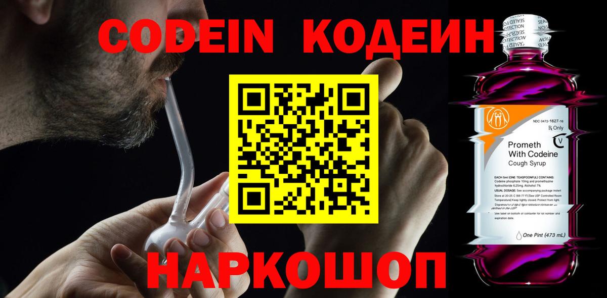 Вышний Волочёк  Кодеиновый сироп Lean Purple Drank  Вход с VPN 
